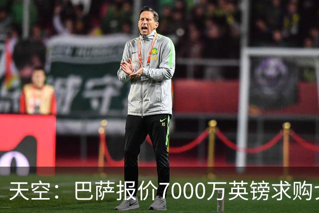 天空：巴萨报价7000万英镑求购戈登，双方俱乐部正在深入谈判