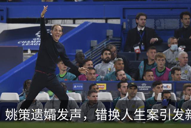 姚策遗孀发声，错换人生案引发新争议