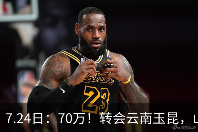 7.24日：70万！转会云南玉昆，山东泰山甩卖国脚中场，无缘西海岸原因曝光